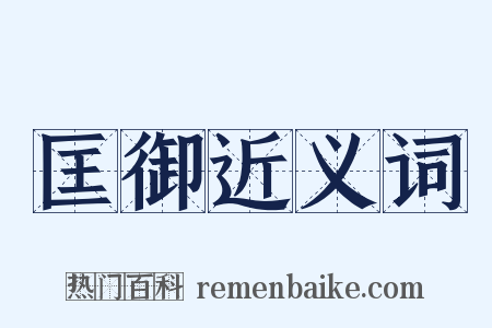 匡御近义词是什么意思的图片